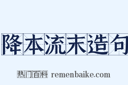 降本流末造句是什么意思的图片